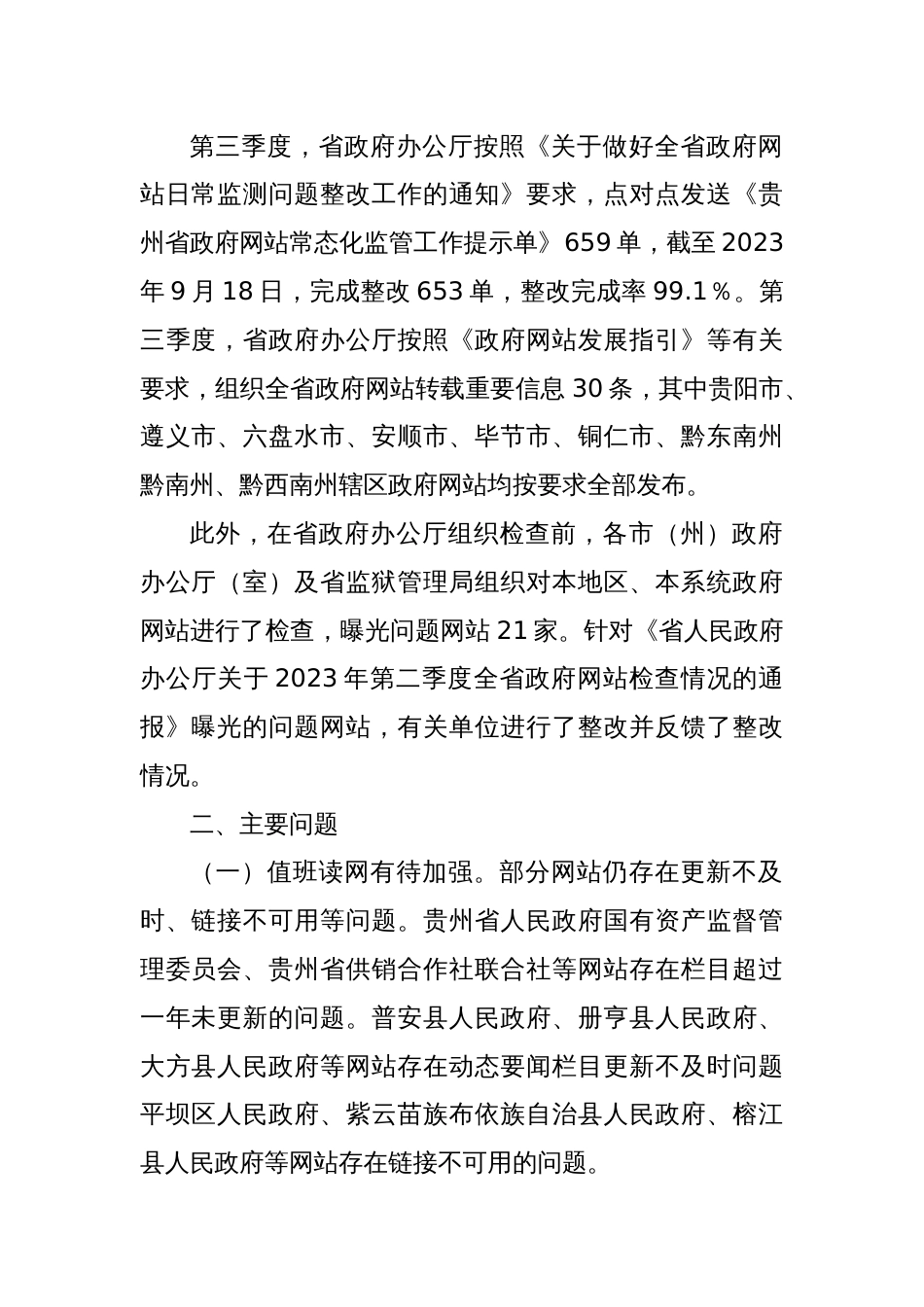 省人民政府办公厅关于2023年第三季度全省政府网站检查情况的通报_第2页