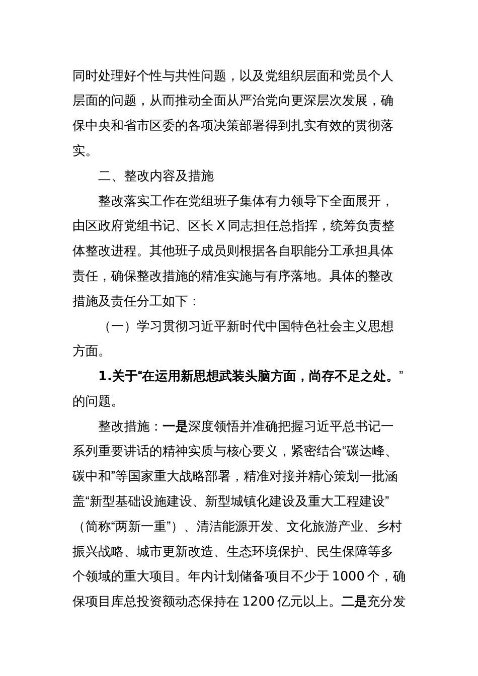 2023年度主题教育专题民主生活会检视问题整改方案_第2页