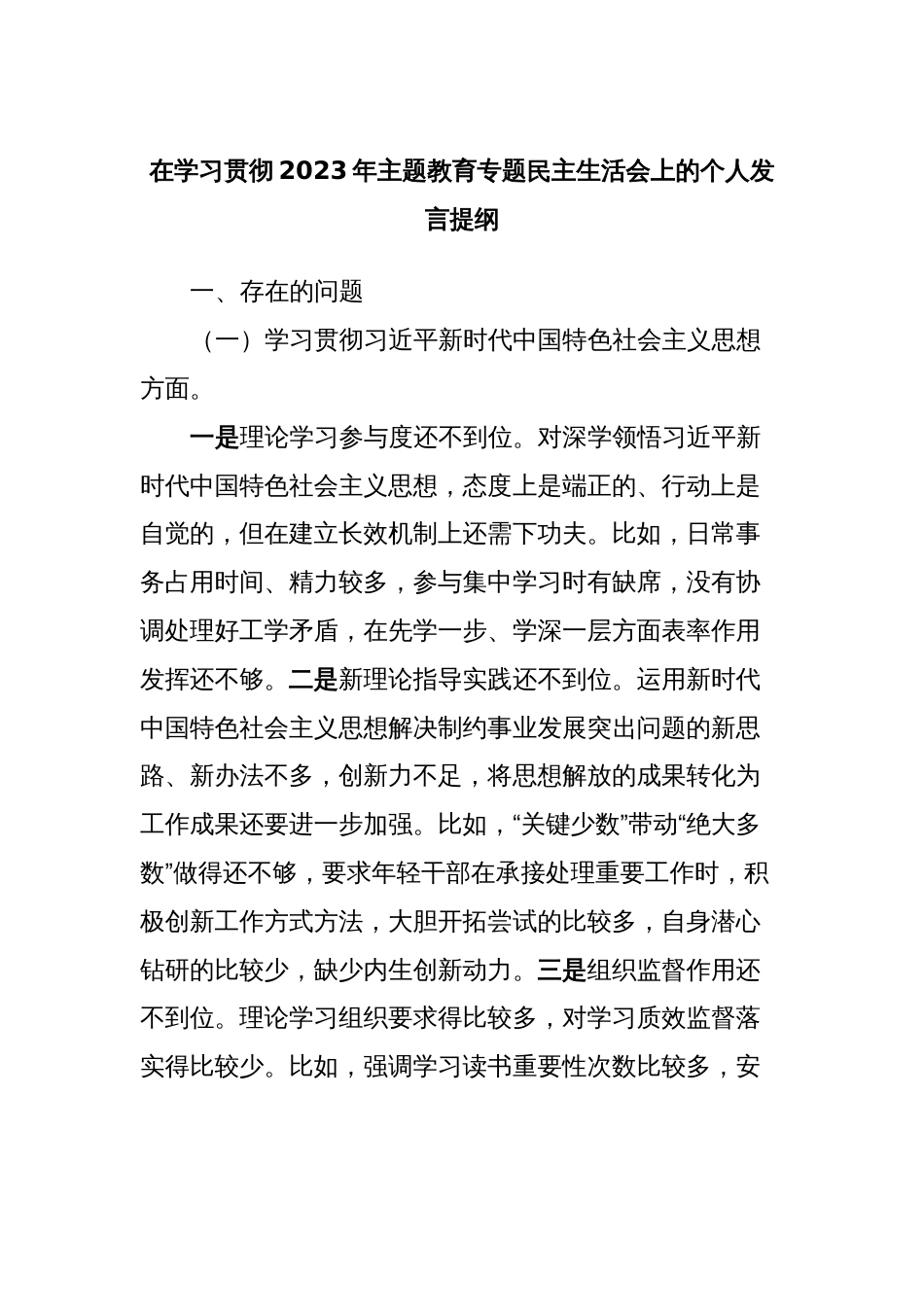 在学习贯彻2023年主题教育专题民主生活会上的个人发言提纲 (2)_第1页