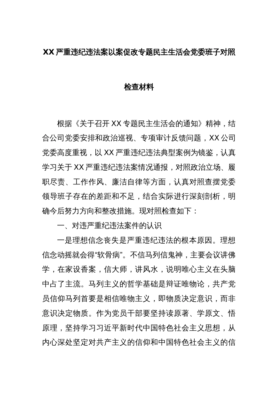 XX严重违纪违法案以案促改专题民主生活会党委班子对照检查材料_第1页