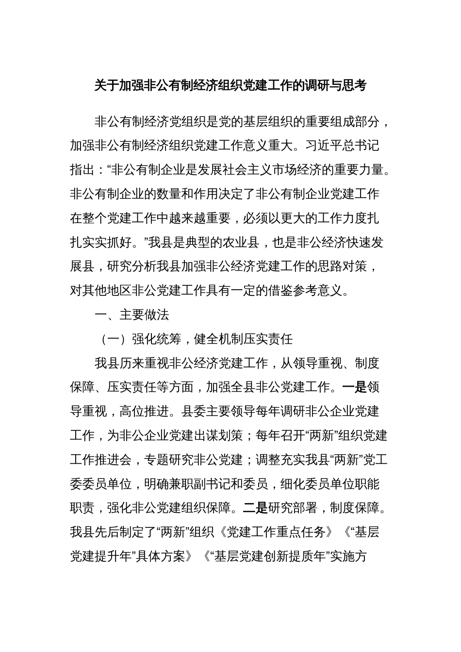 关于加强非公有制经济组织党建工作的调研与思考_第1页