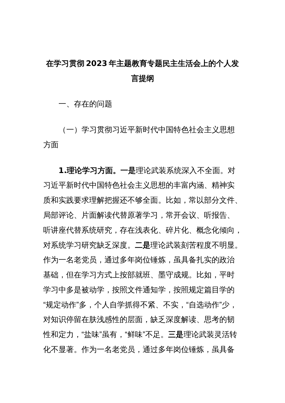 在学习贯彻2023年主题教育专题民主生活会上的个人发言提纲_第1页