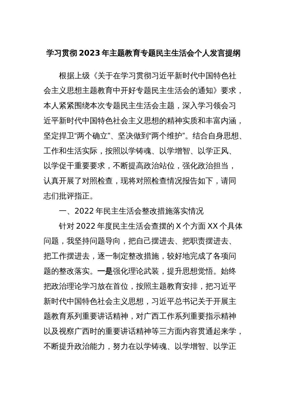 学习贯彻2023年主题教育专题民主生活会个人发言提纲_第1页