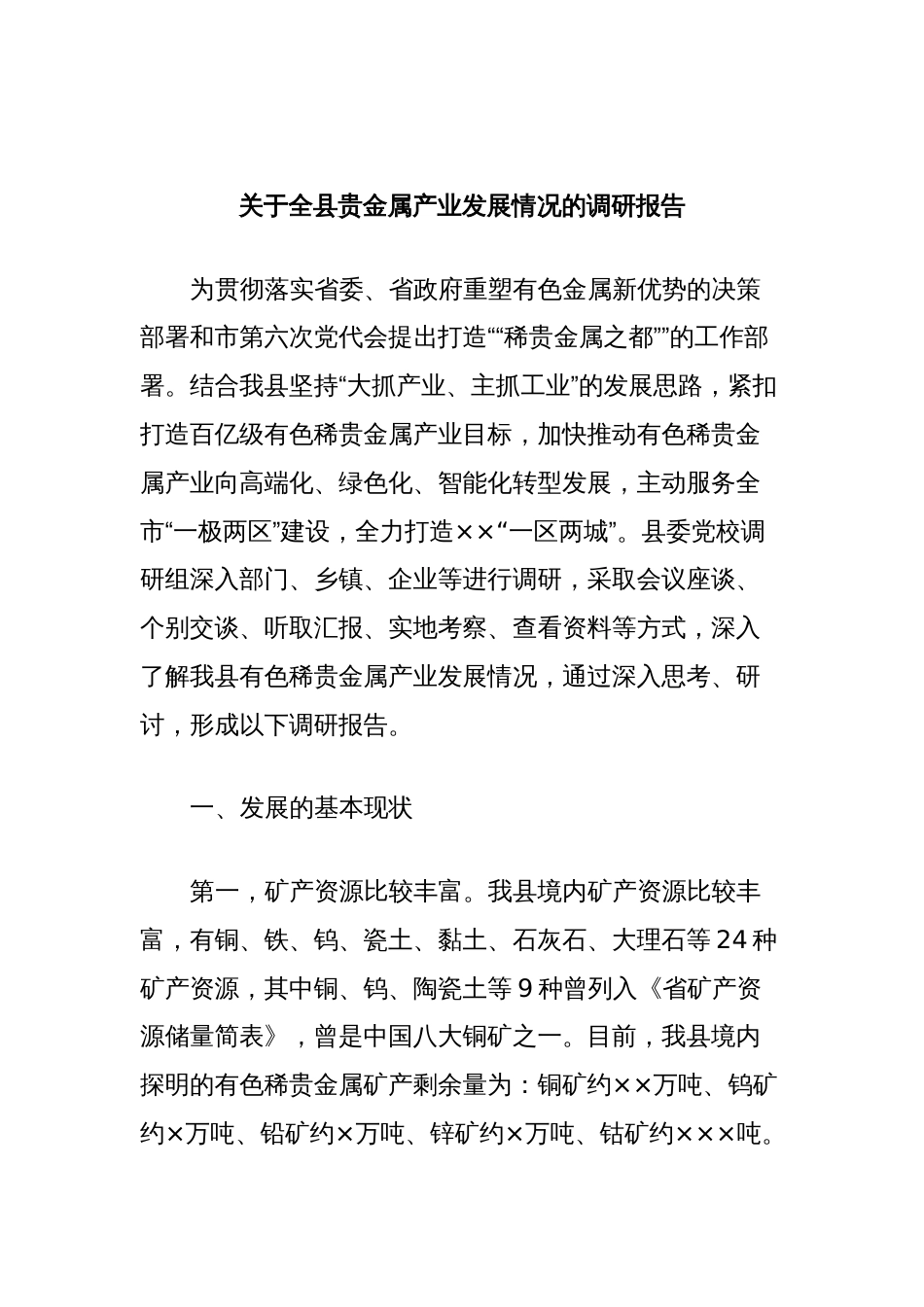 关于全县贵金属产业发展情况的调研报告_第1页