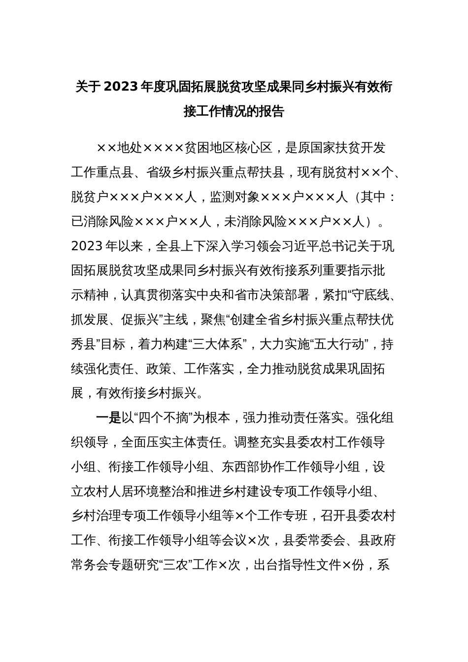 关于2023年度巩固拓展脱贫攻坚成果同乡村振兴有效衔接工作情况的报告_第1页