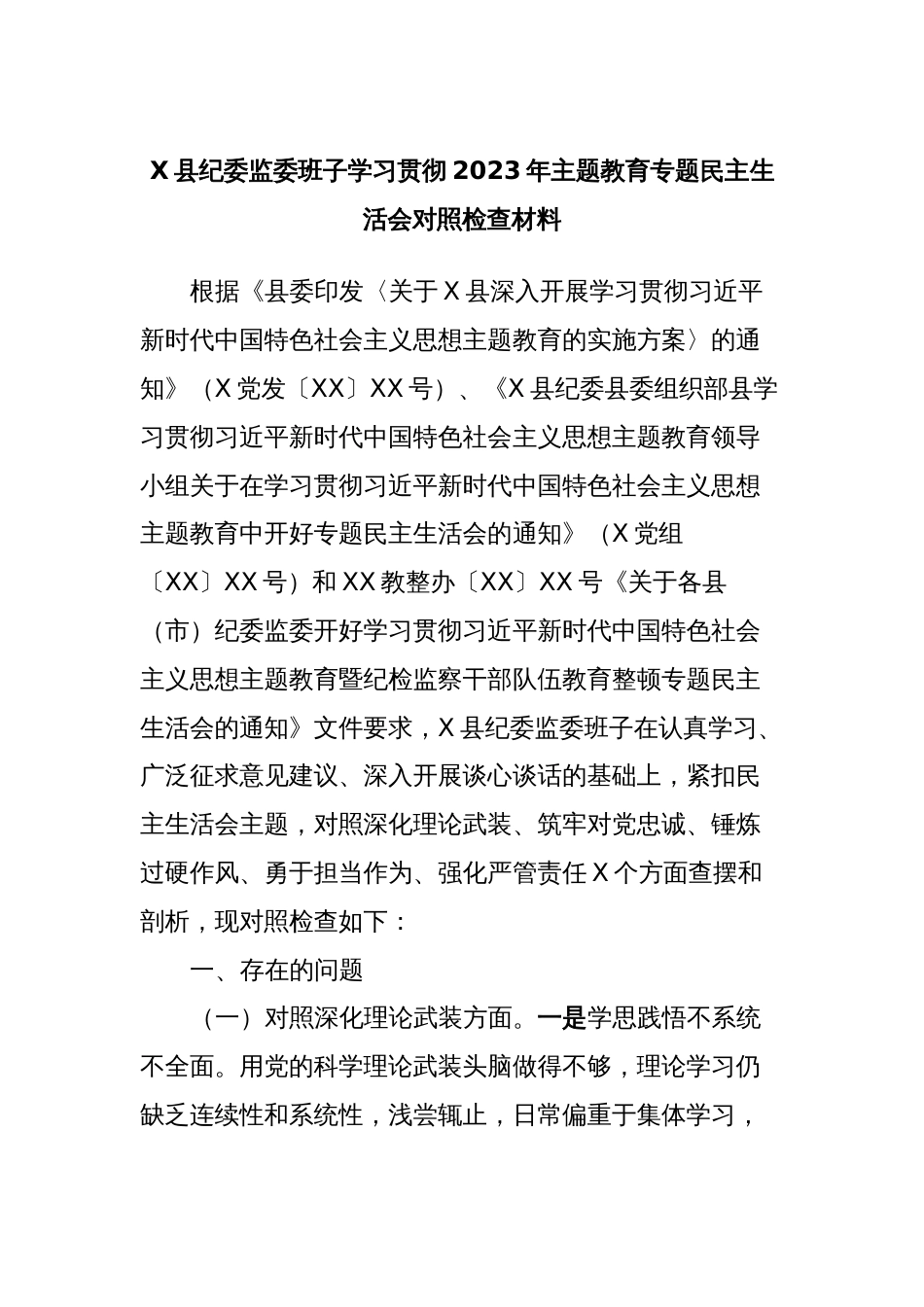 X县纪委监委班子学习贯彻2023年主题教育专题民主生活会对照检查材料_第1页