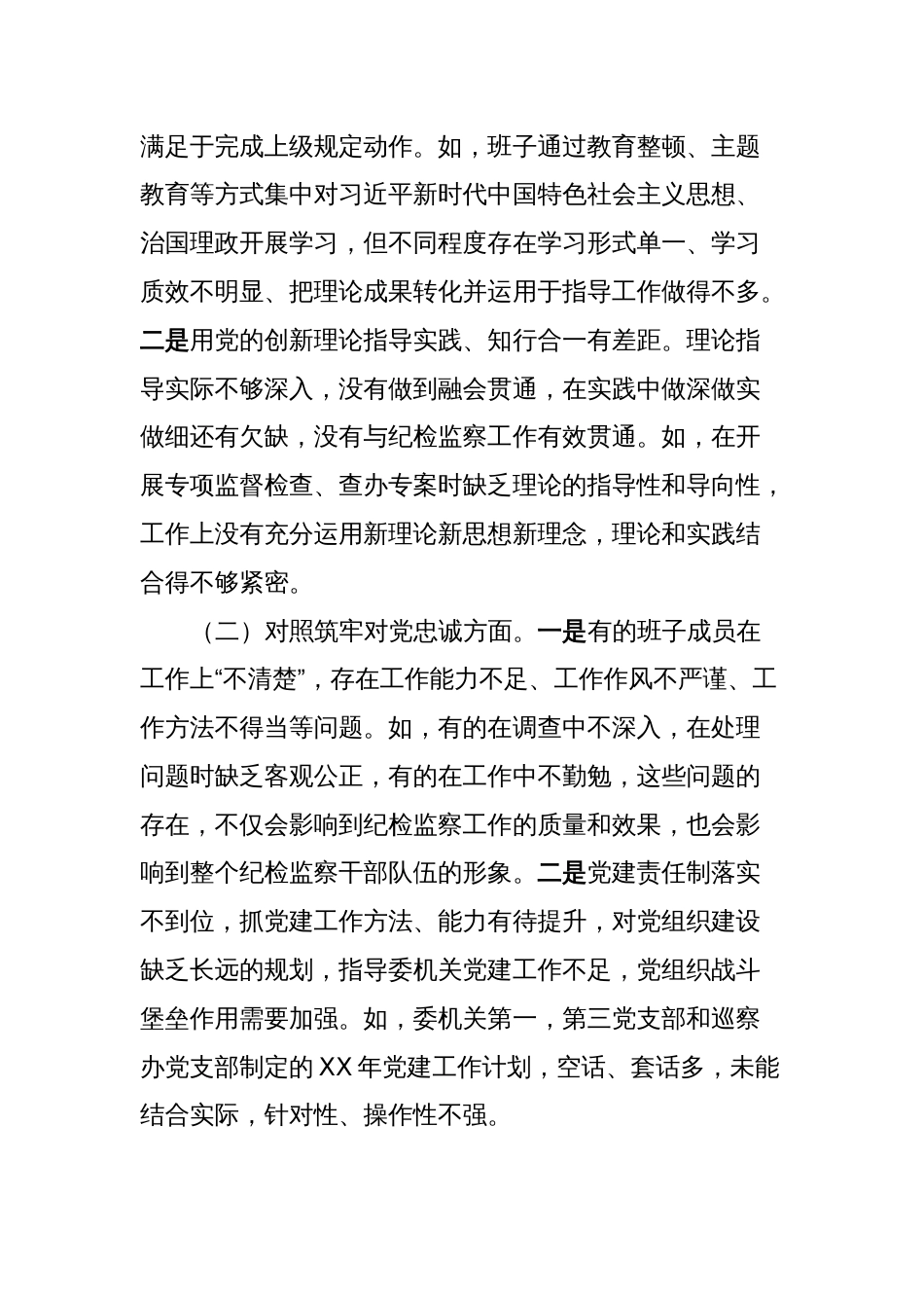 X县纪委监委班子学习贯彻2023年主题教育专题民主生活会对照检查材料_第2页