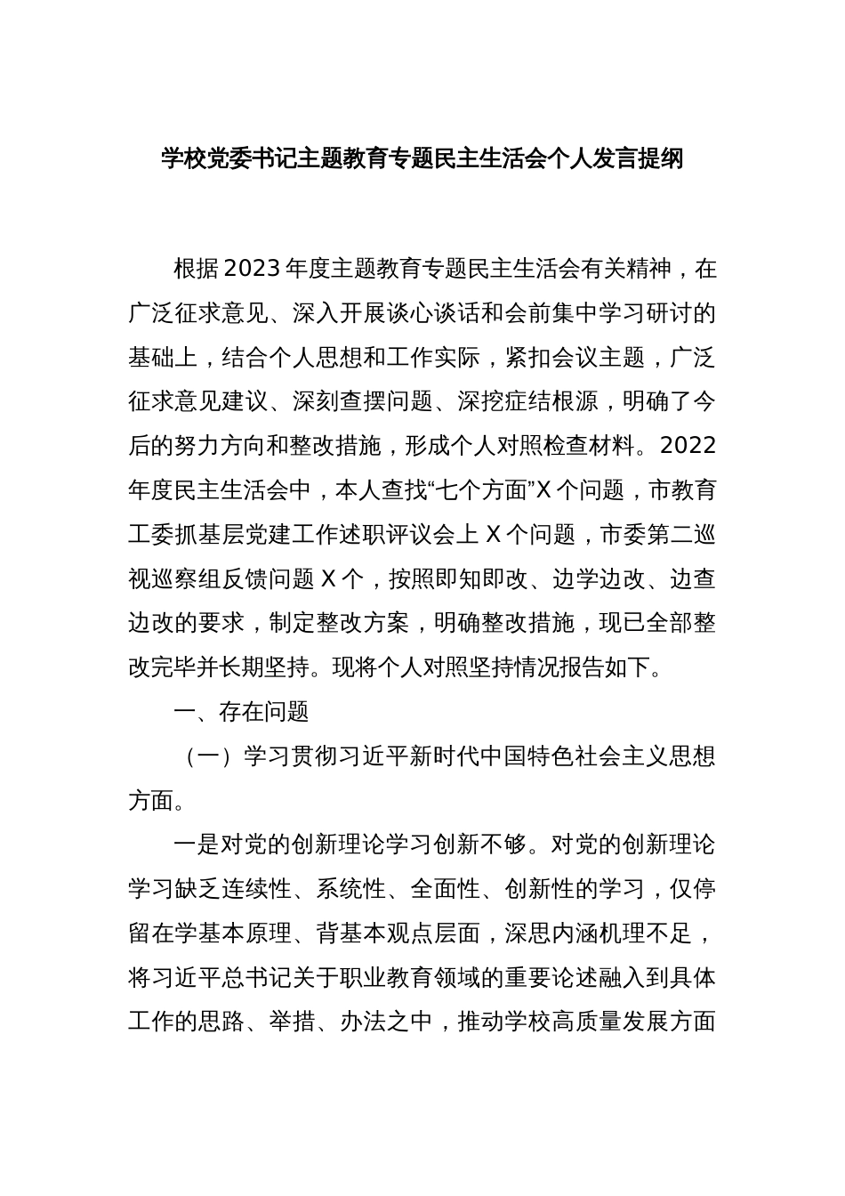学校党委书记主题教育专题民主生活会个人发言提纲_第1页