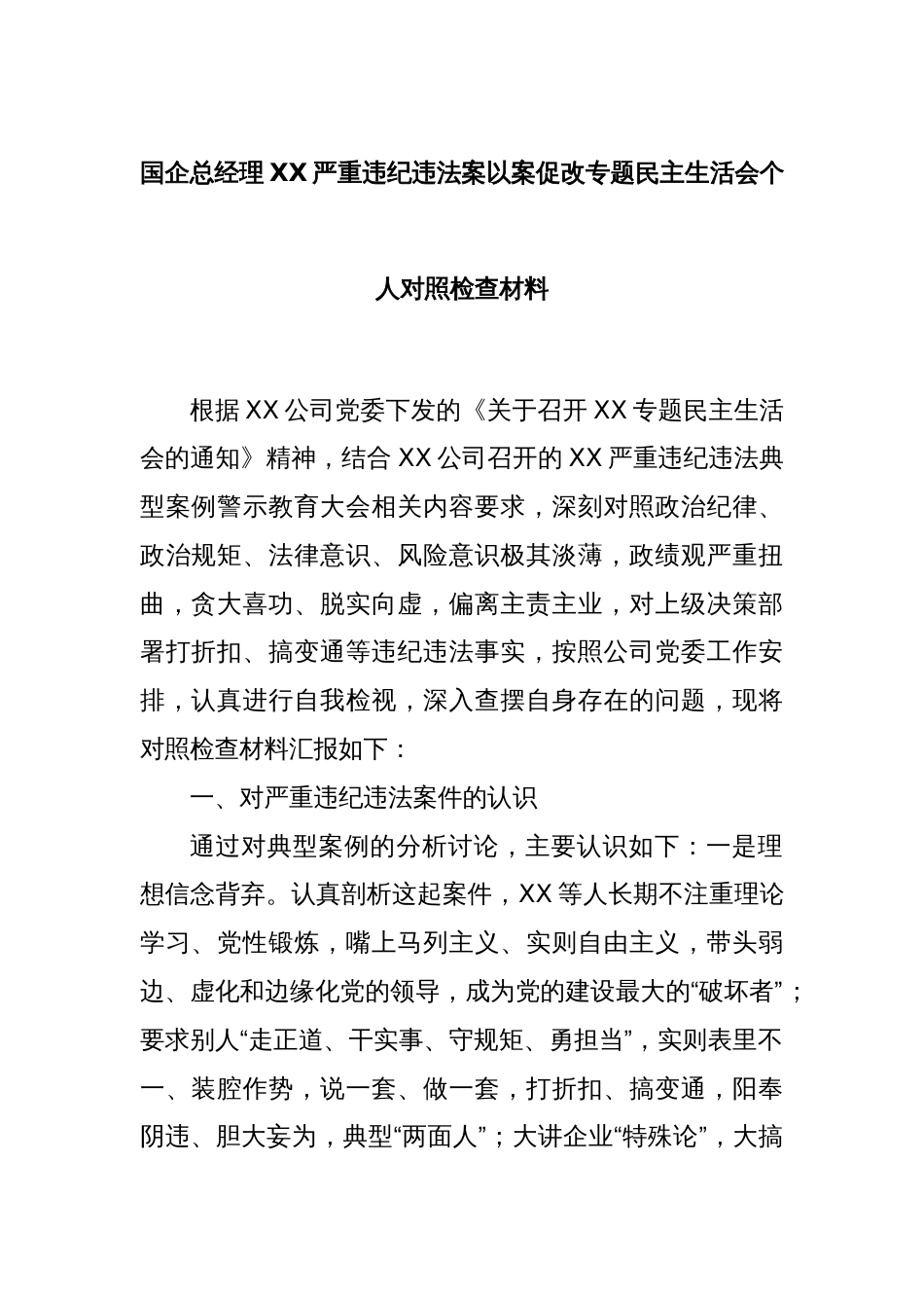 国企总经理XX严重违纪违法案以案促改专题民主生活会个人对照检查材料_第1页