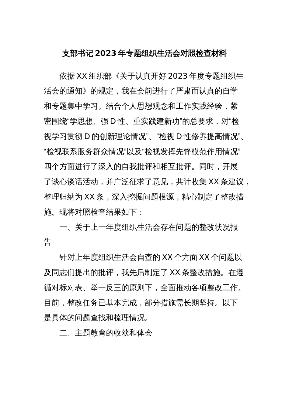 支部书记2023年专题组织生活会对照检查材料_第1页