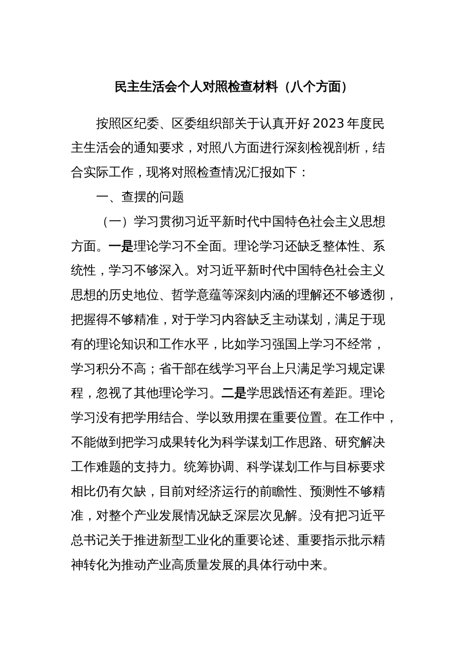 民主生活会个人对照检查材料（八个方面）_第1页