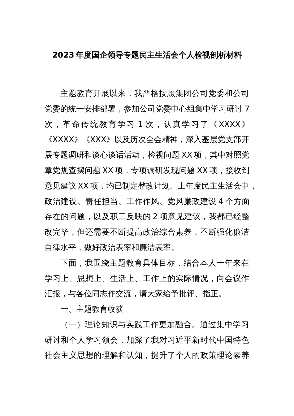 2023年度国企领导专题民主生活会个人检视剖析材料_第1页