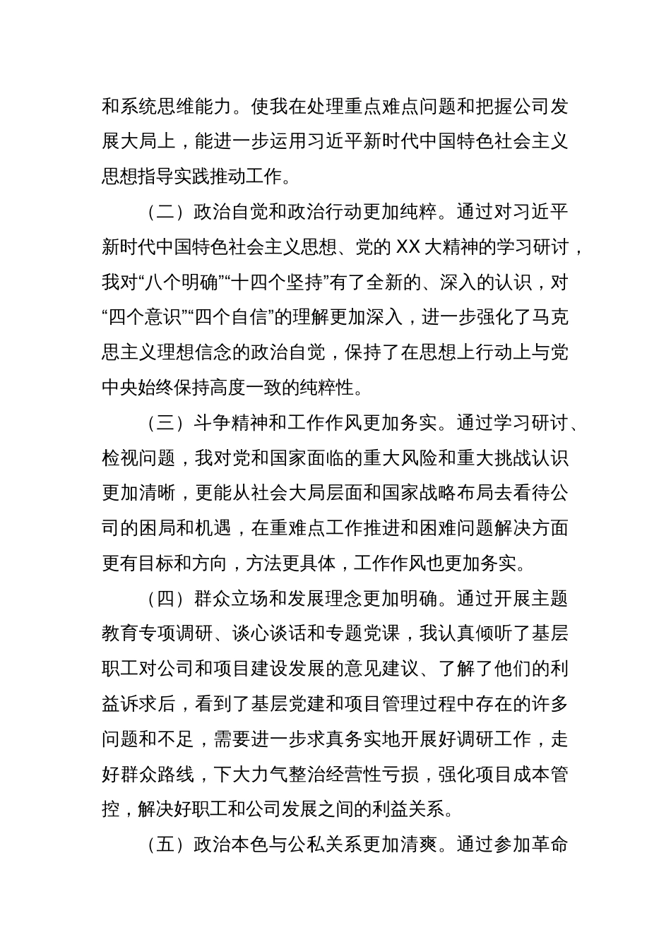 2023年度国企领导专题民主生活会个人检视剖析材料_第2页