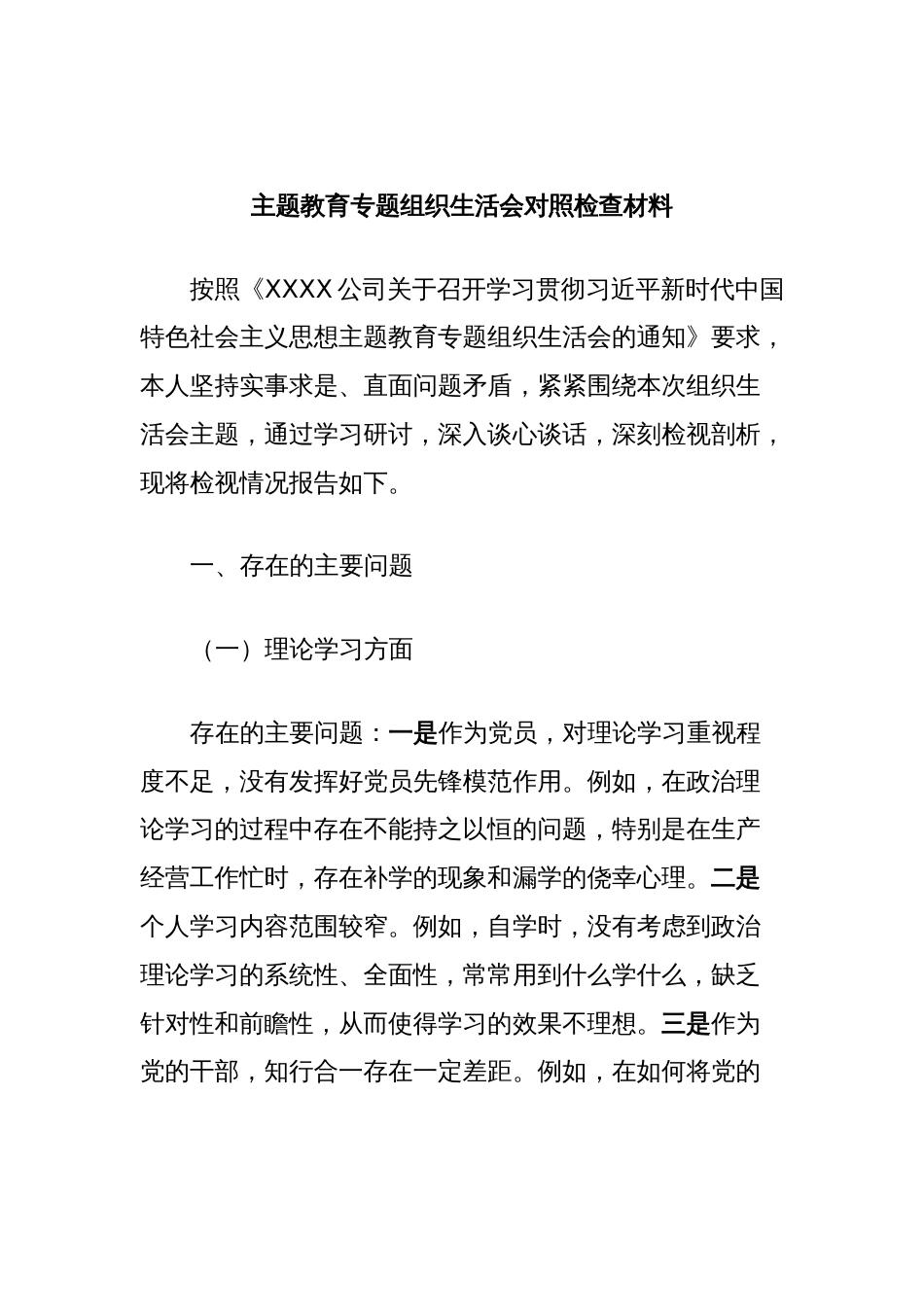主题教育专题组织生活会对照检查材料_第1页