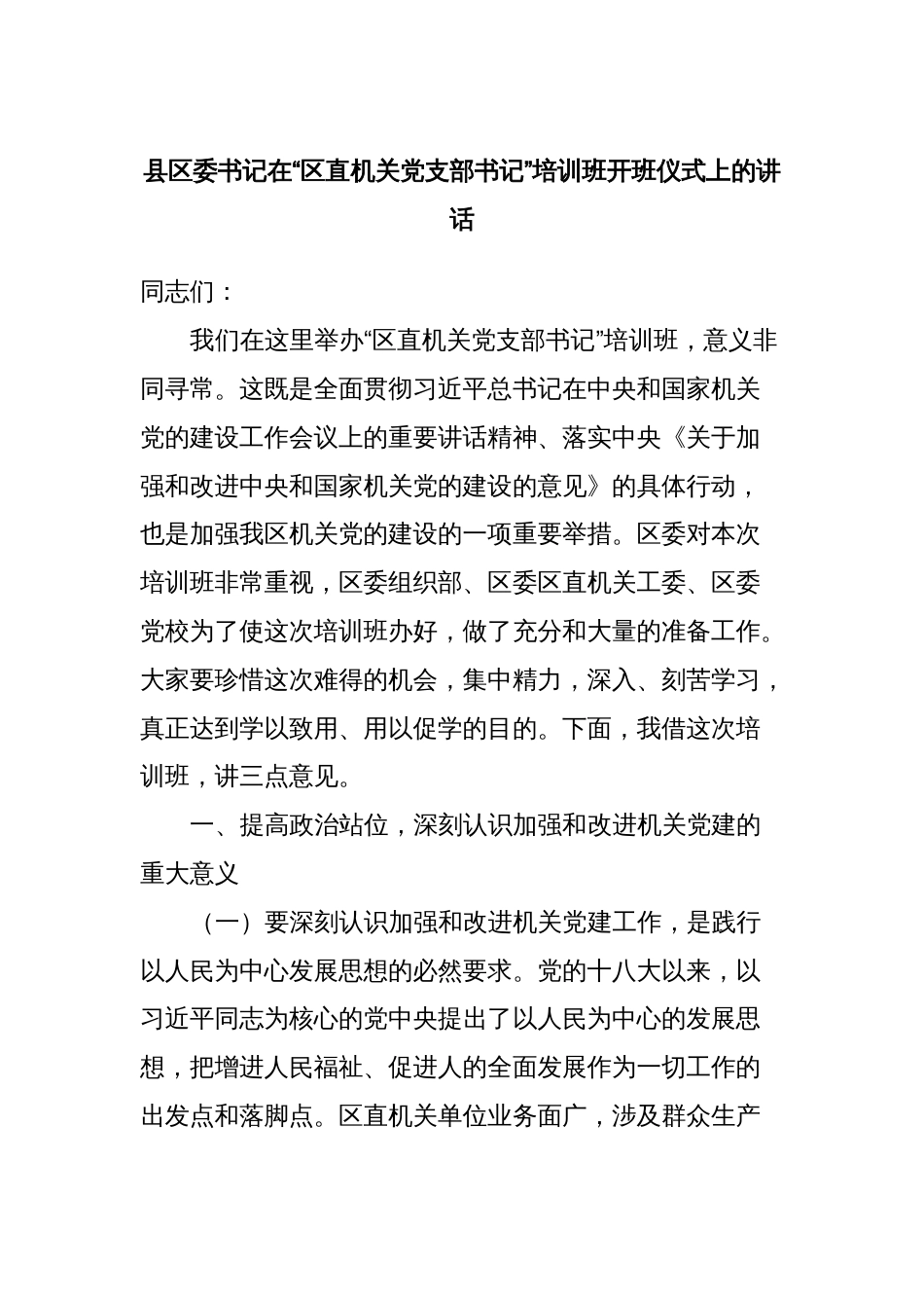 县区委书记在“区直机关党支部书记”培训班开班仪式上的讲话_第1页