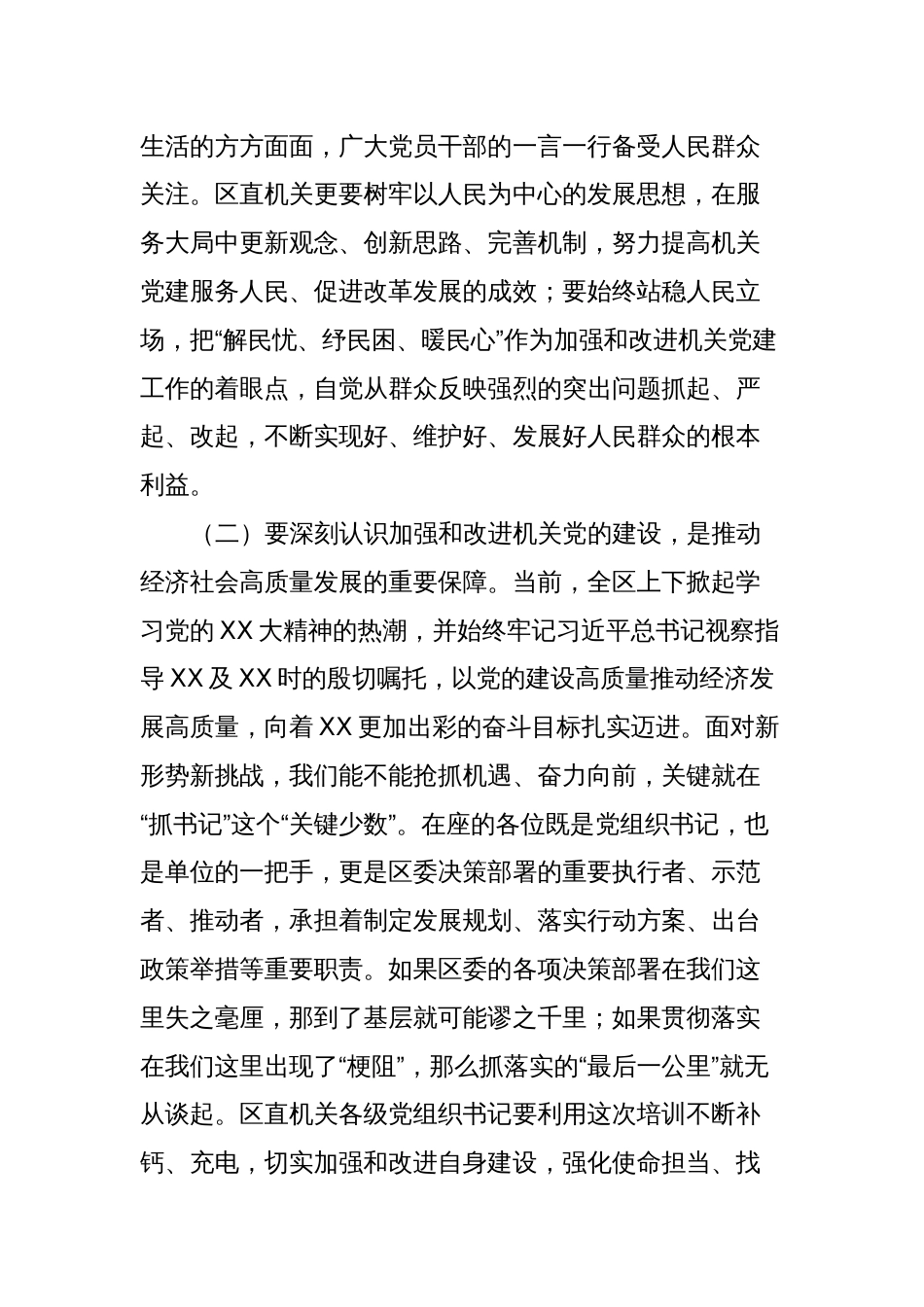 县区委书记在“区直机关党支部书记”培训班开班仪式上的讲话_第2页