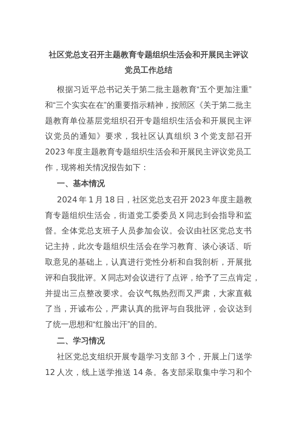 社区党总支召开主题教育专题组织生活会和开展民主评议党员工作总结_第1页