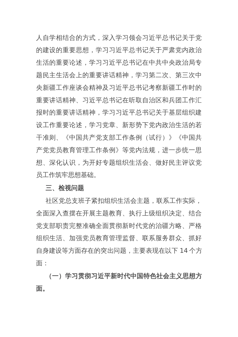 社区党总支召开主题教育专题组织生活会和开展民主评议党员工作总结_第2页