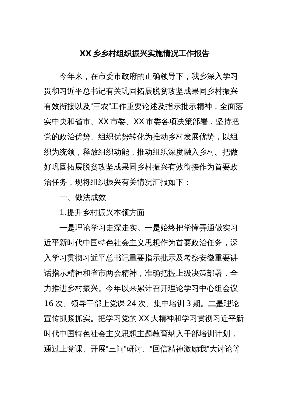 XX乡乡村组织振兴实施情况工作报告_第1页