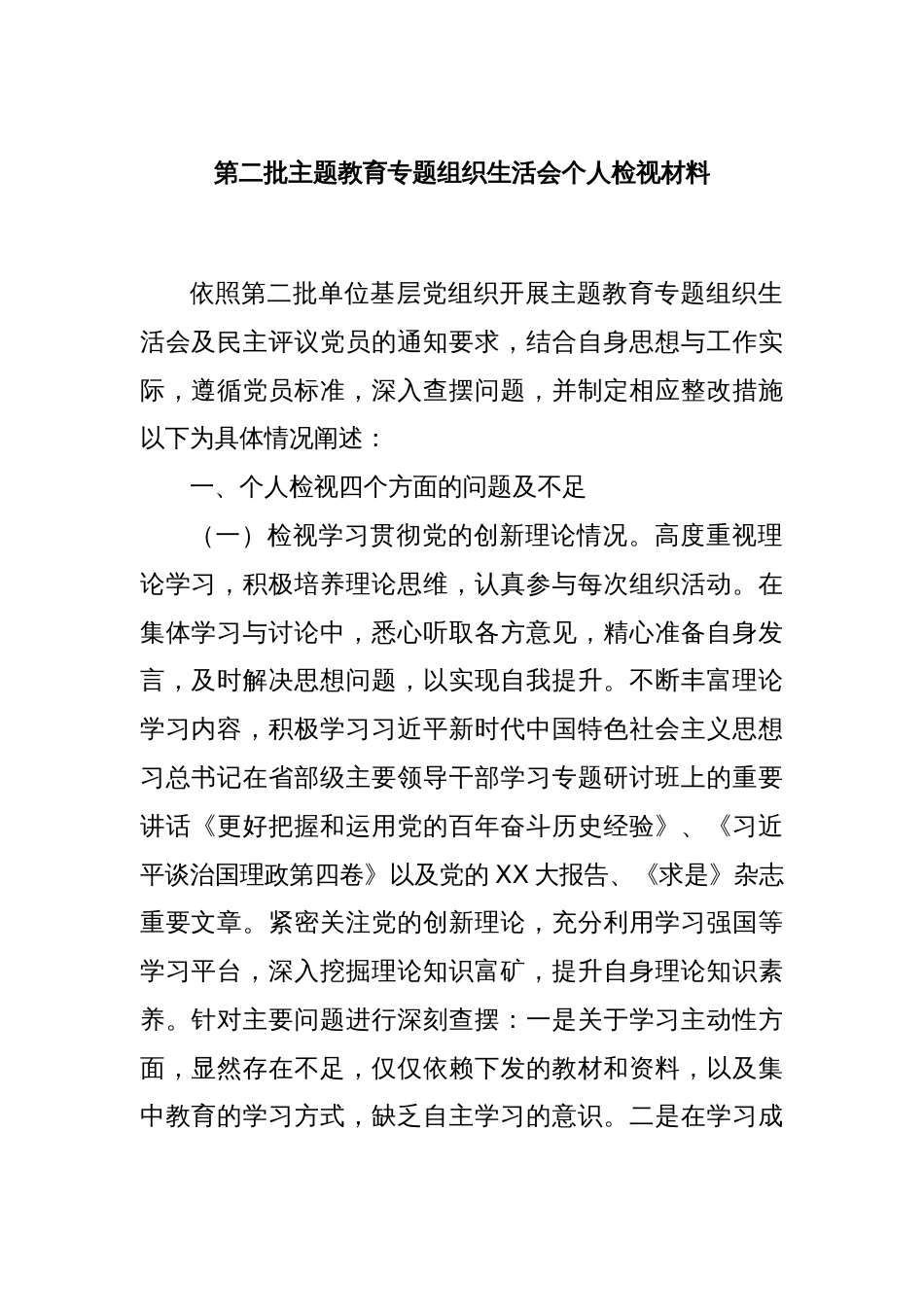 第二批主题教育专题组织生活会个人检视材料_第1页