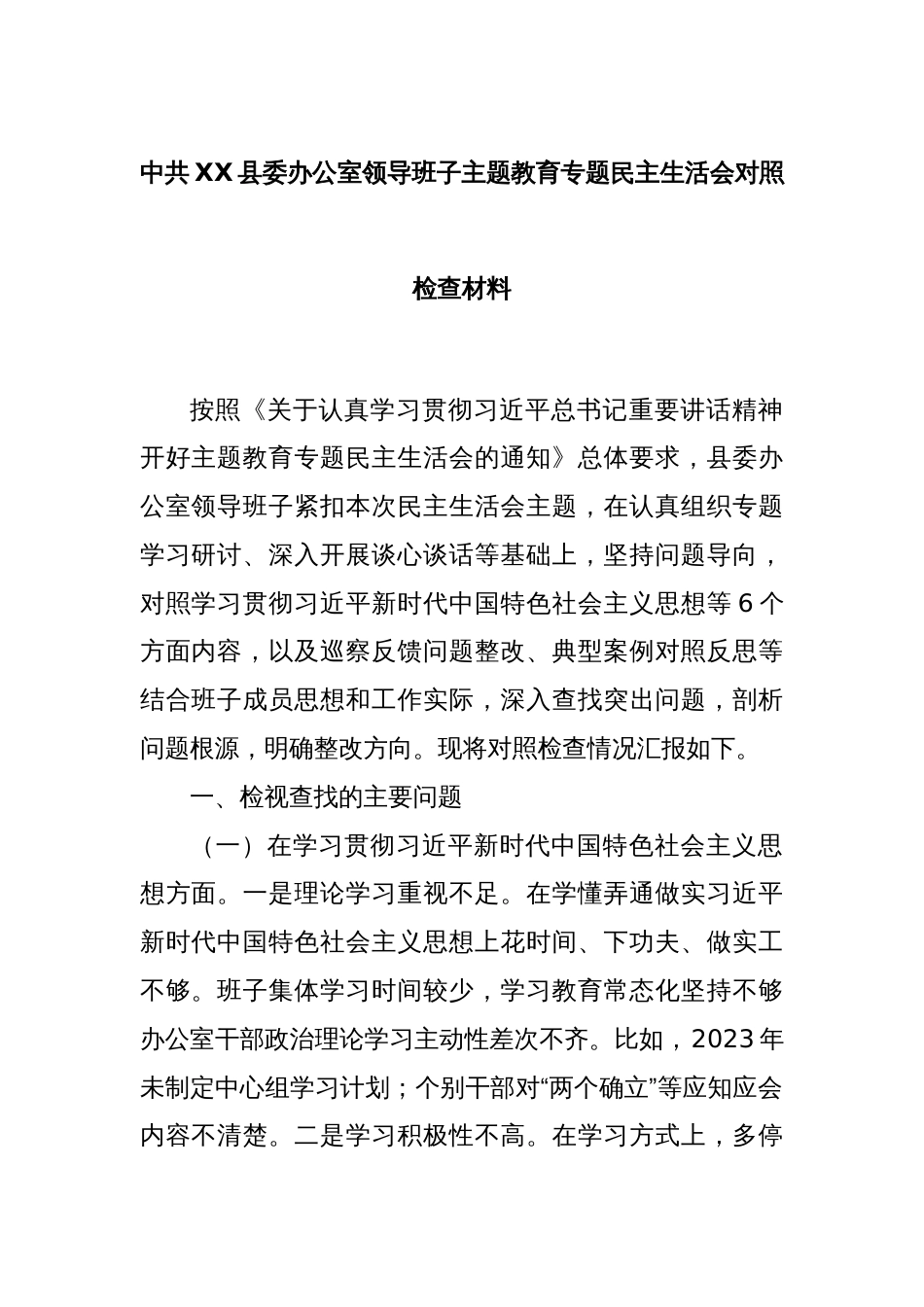 中共XX县委办公室领导班子主题教育专题民主生活会对照检查材料_第1页