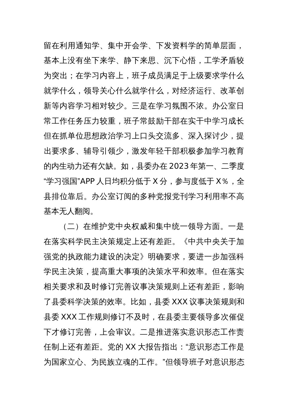 中共XX县委办公室领导班子主题教育专题民主生活会对照检查材料_第2页