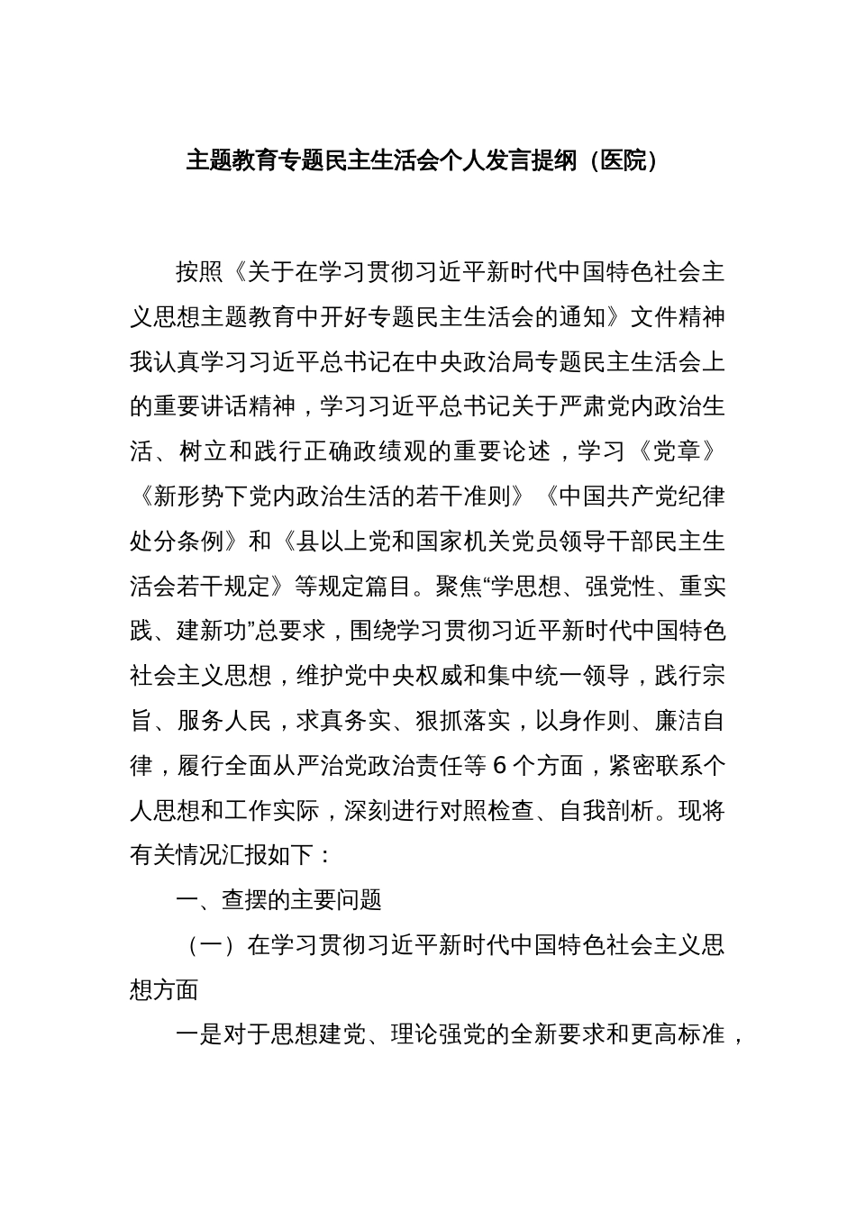 主题教育专题民主生活会个人发言提纲（医院）_第1页