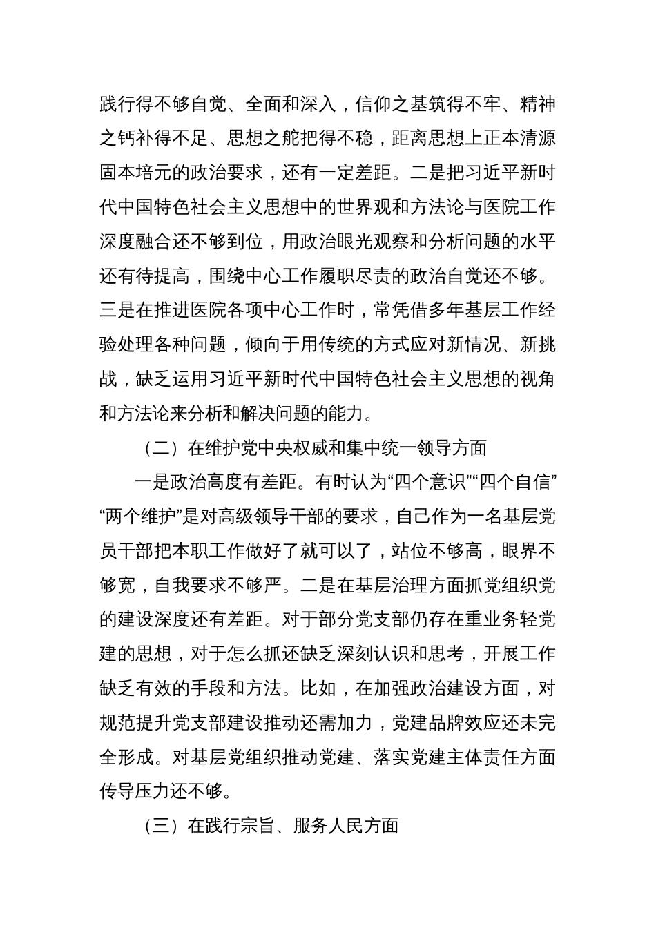 主题教育专题民主生活会个人发言提纲（医院）_第2页
