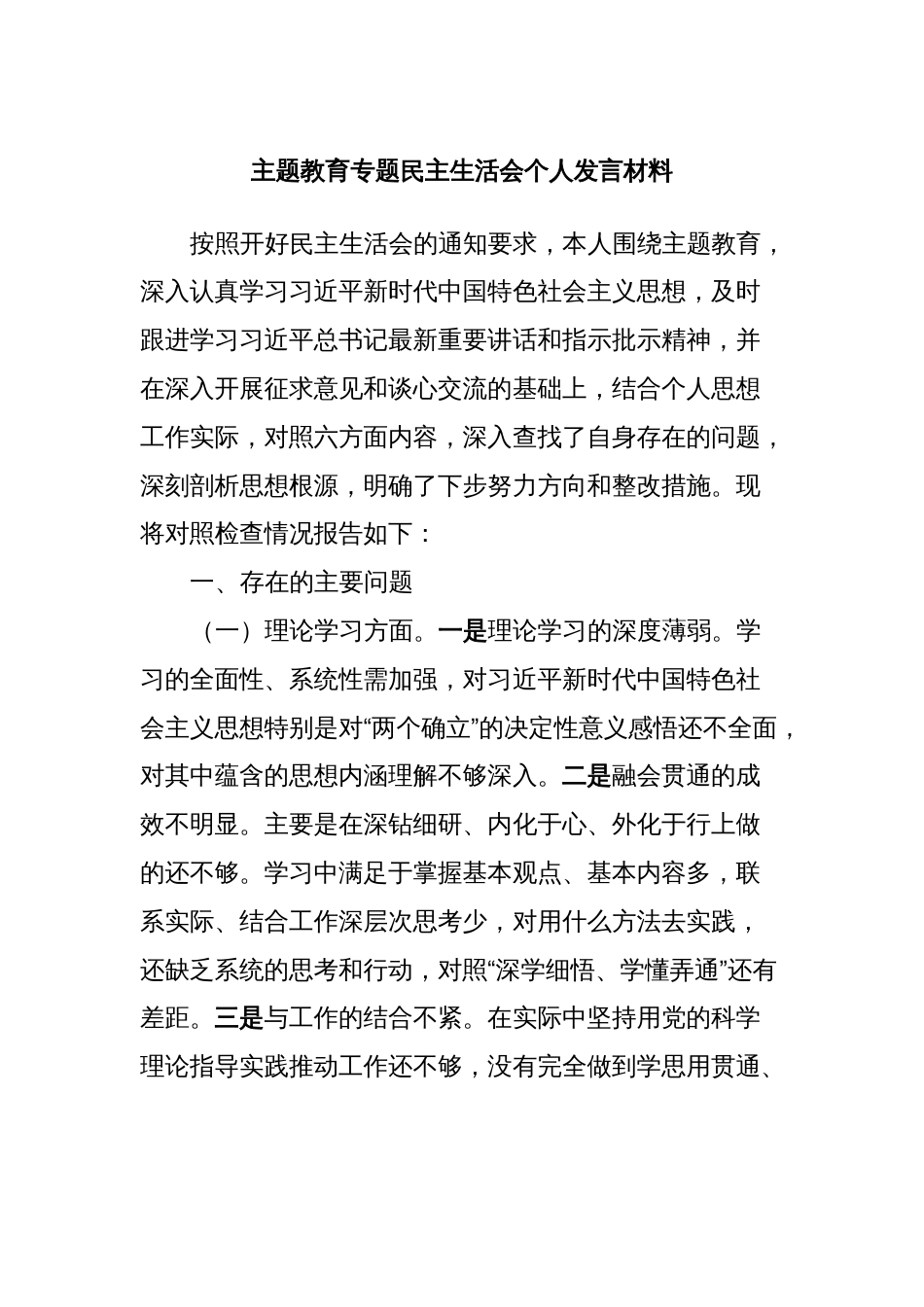 主题教育专题民主生活会个人发言材料_第1页