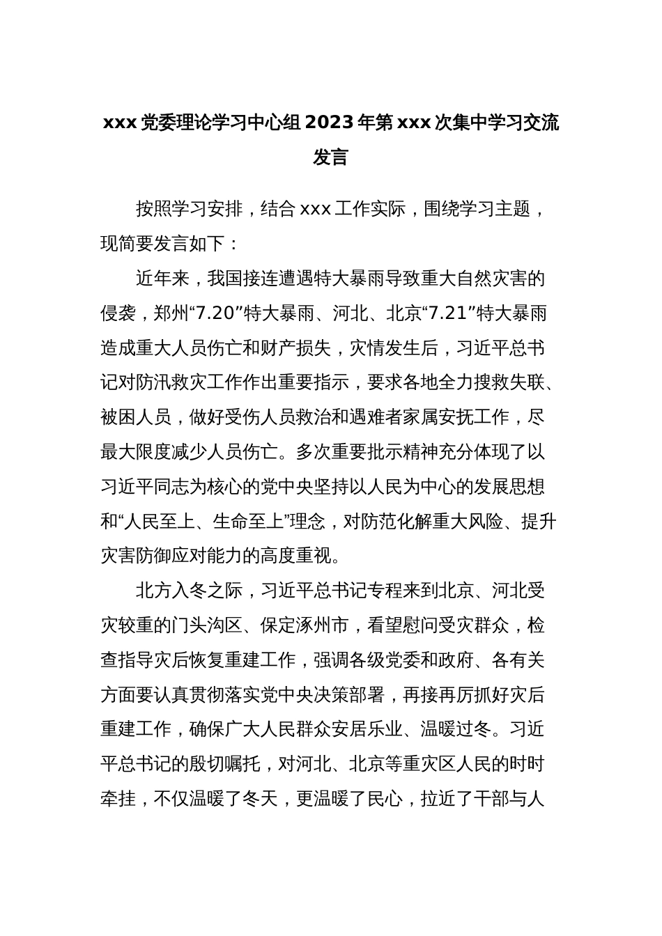 xxx党委理论学习中心组2023年第xxx次集中学习交流发言_第1页