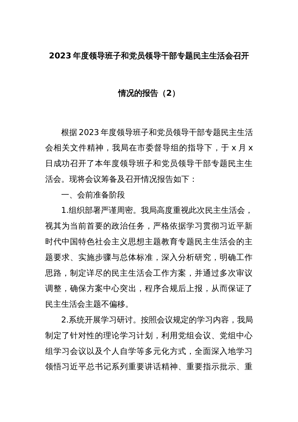 2023年度领导班子和党员领导干部专题民主生活会召开情况的报告（2）_第1页