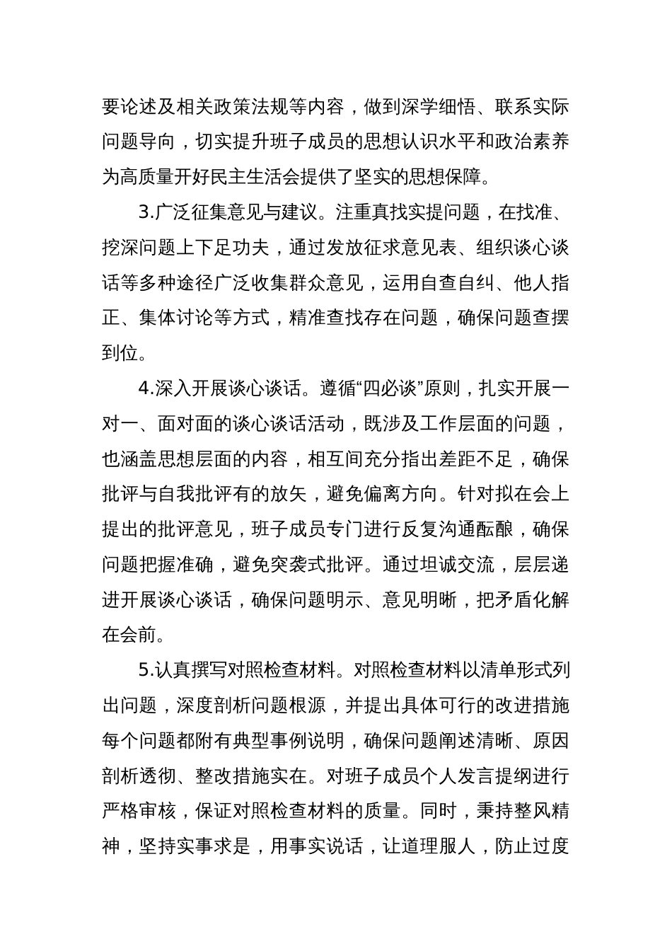 2023年度领导班子和党员领导干部专题民主生活会召开情况的报告（2）_第2页