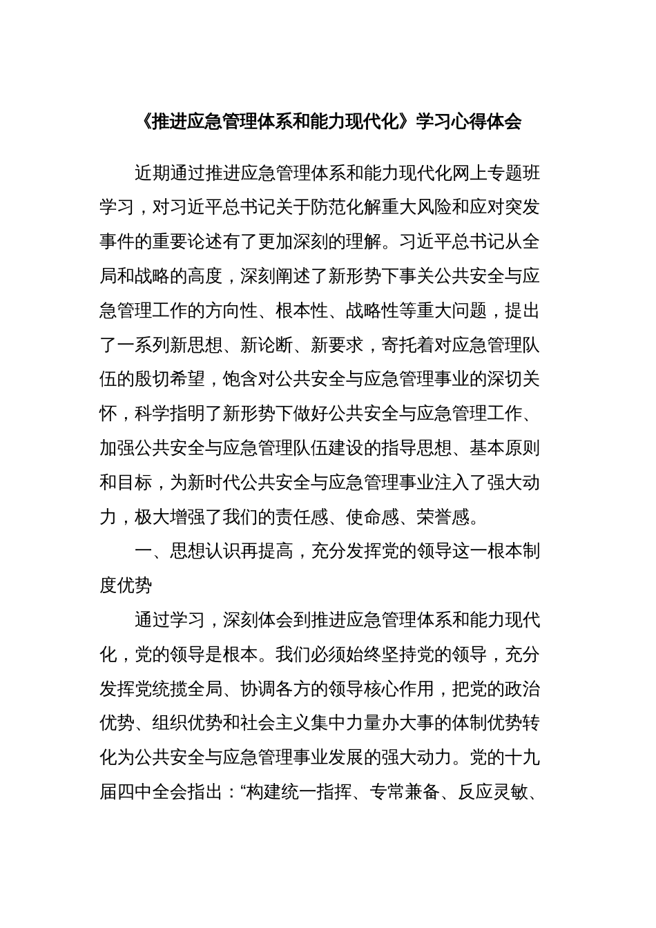 《推进应急管理体系和能力现代化》学习心得体会_第1页