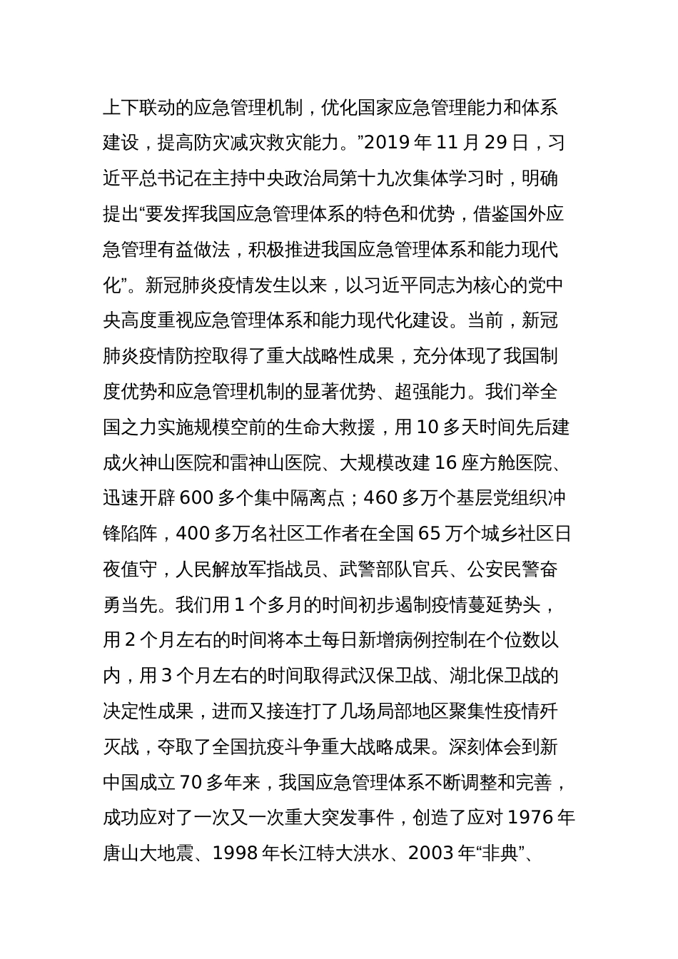 《推进应急管理体系和能力现代化》学习心得体会_第2页