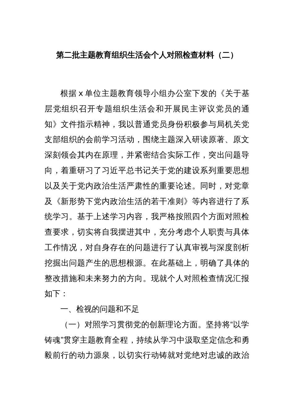 第二批主题教育组织生活会个人对照检查材料（二）_第1页