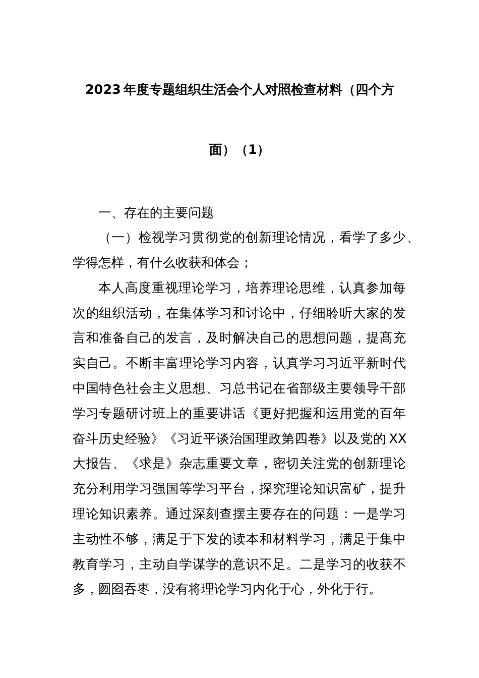 2023年度专题组织生活会个人对照检查材料（四个方面）（1）_第1页