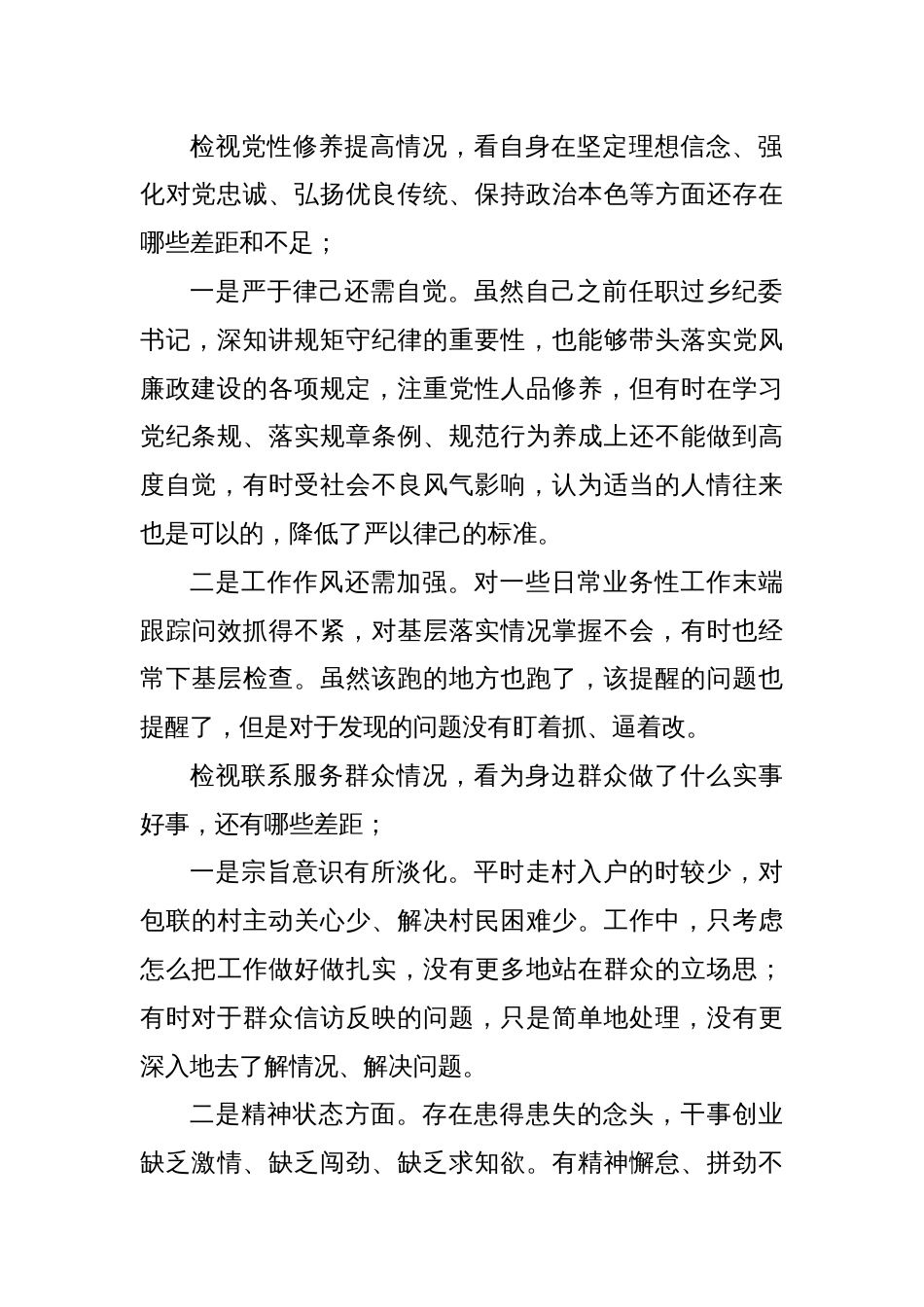 2023年度专题组织生活会个人对照检查材料（四个方面）（1）_第2页