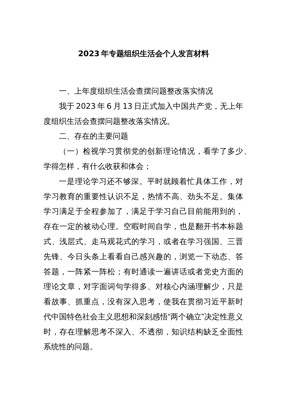 2023年专题组织生活会个人发言材料_第1页