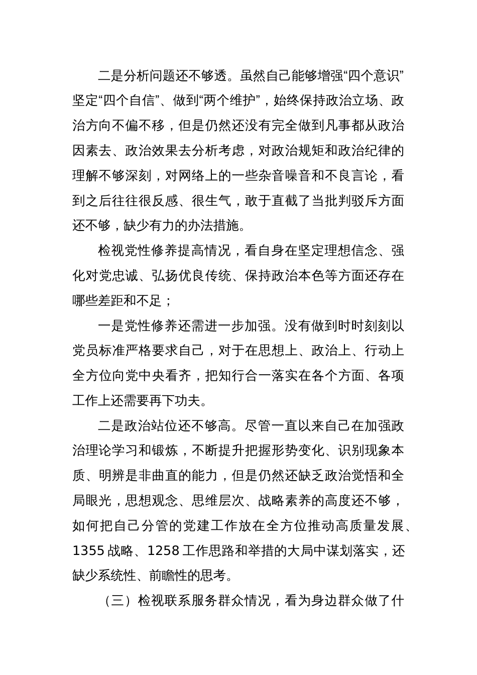 2023年专题组织生活会个人发言材料_第2页