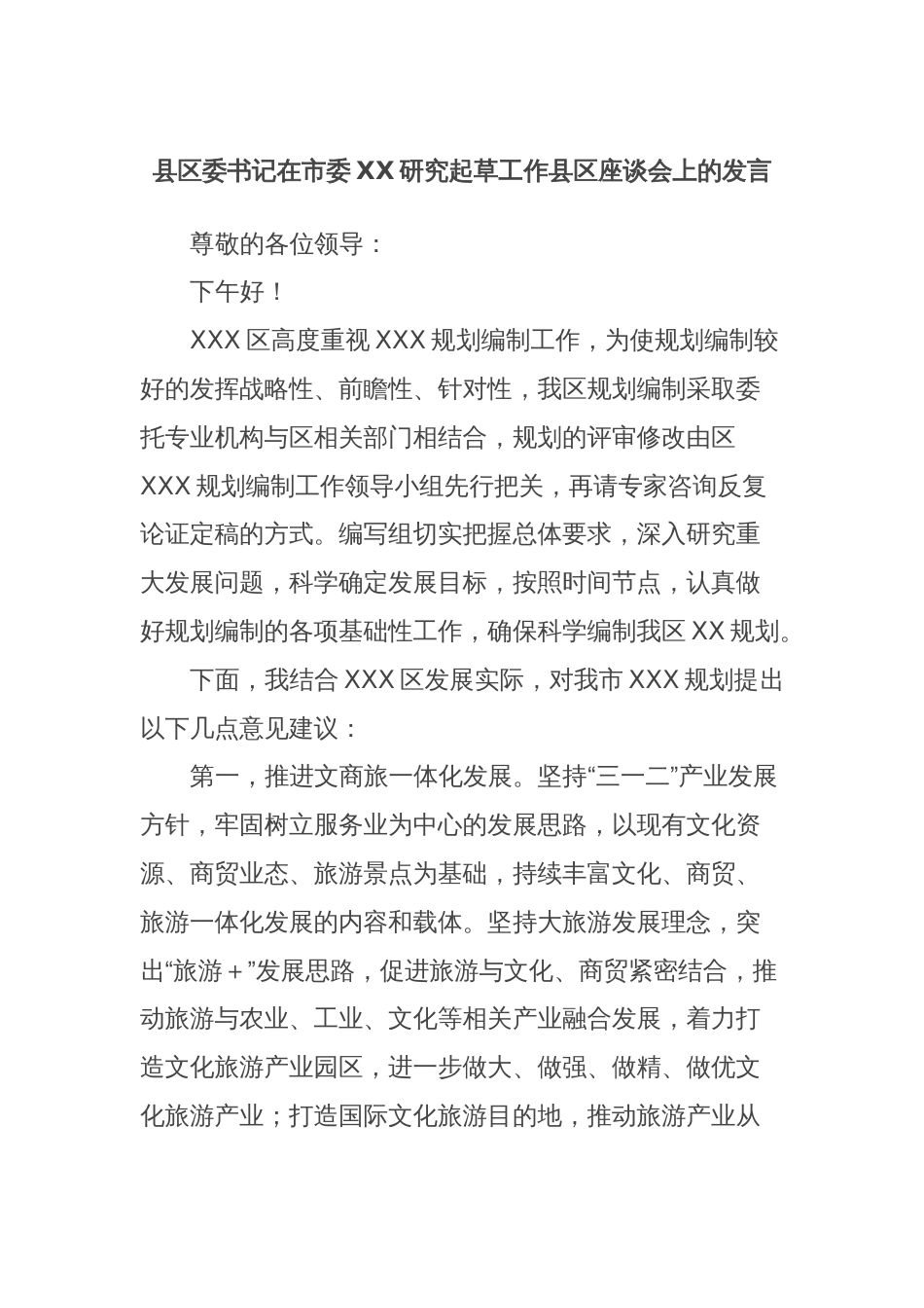 县区委书记在市委XX研究起草工作县区座谈会上的发言_第1页