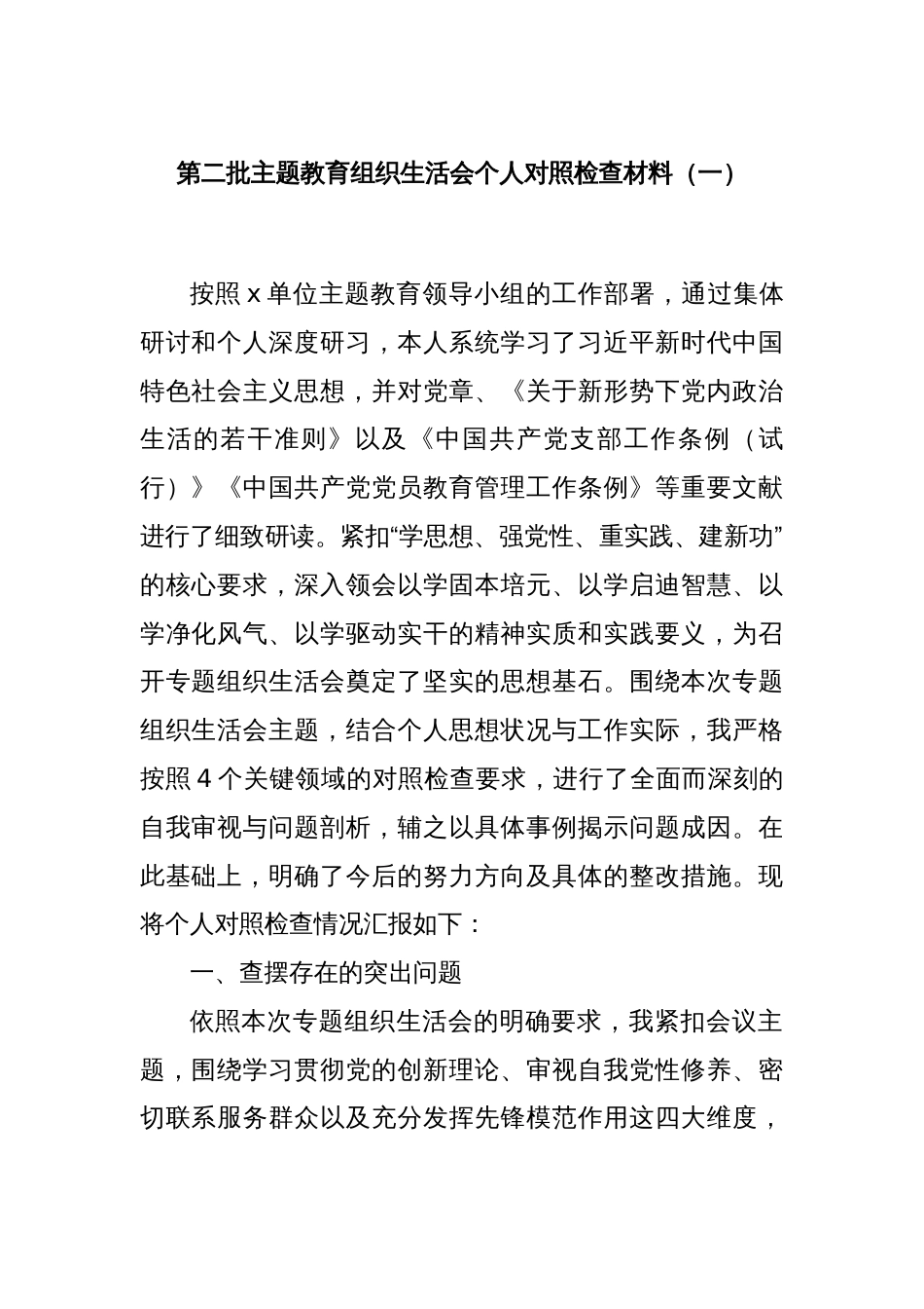 第二批主题教育组织生活会个人对照检查材料（一）_第1页