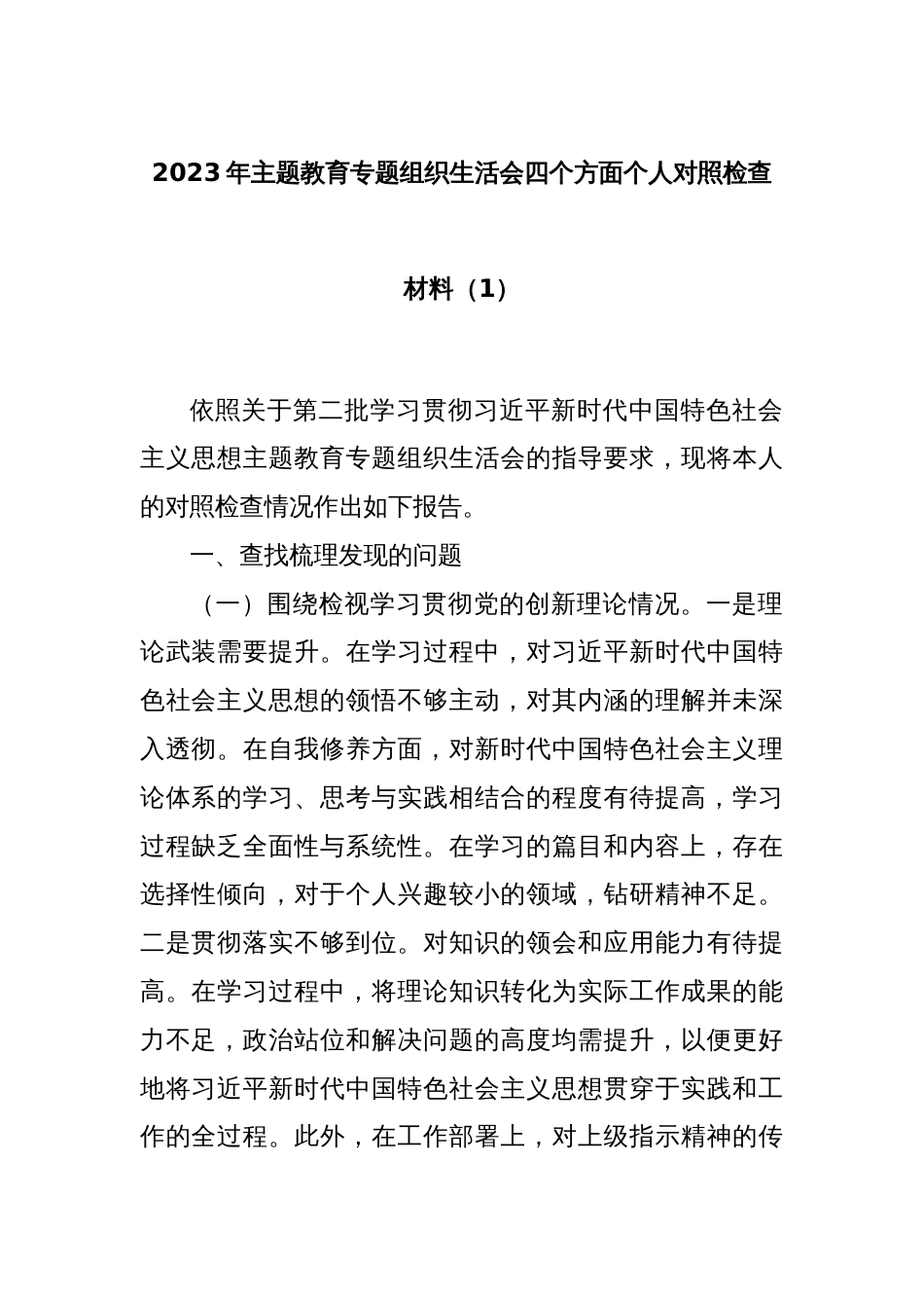 2023年主题教育专题组织生活会四个方面个人对照检查材料（1）_第1页