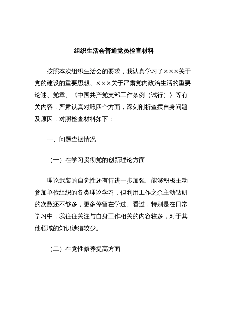 组织生活会普通党员检查材料_第1页