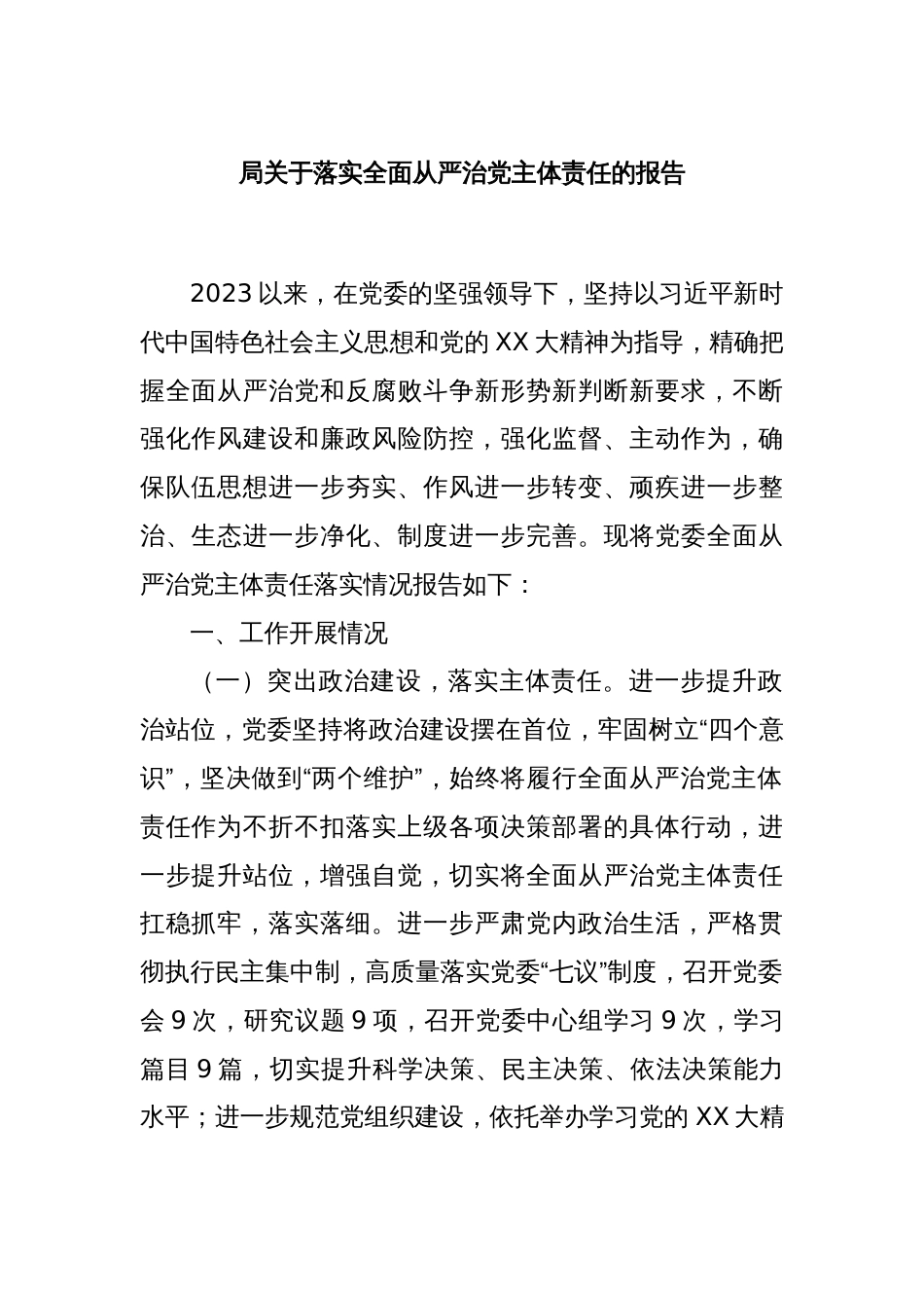 局关于落实全面从严治党主体责任的报告_第1页