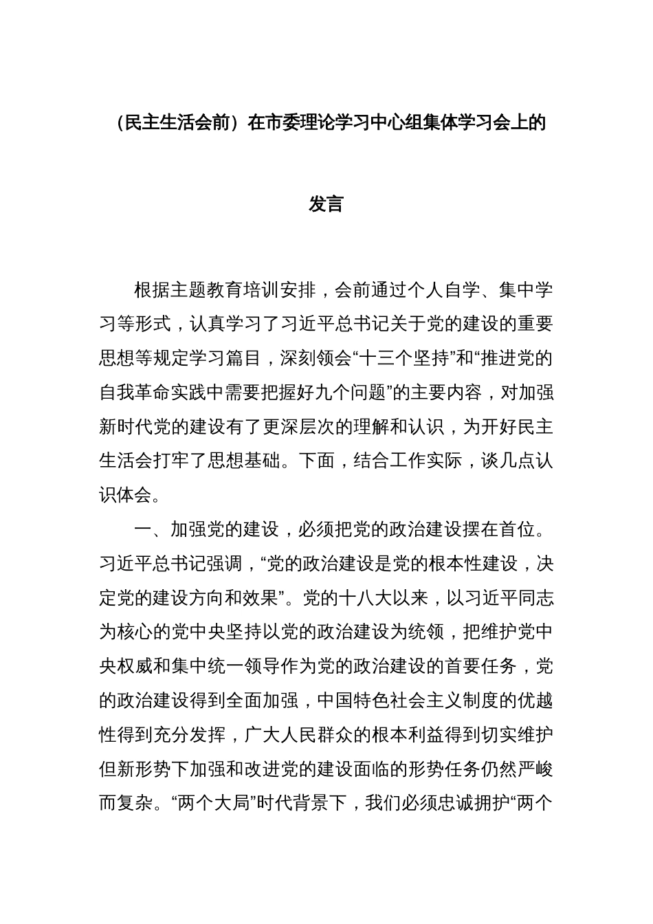 （民主生活会前）在市委理论学习中心组集体学习会上的发言_第1页