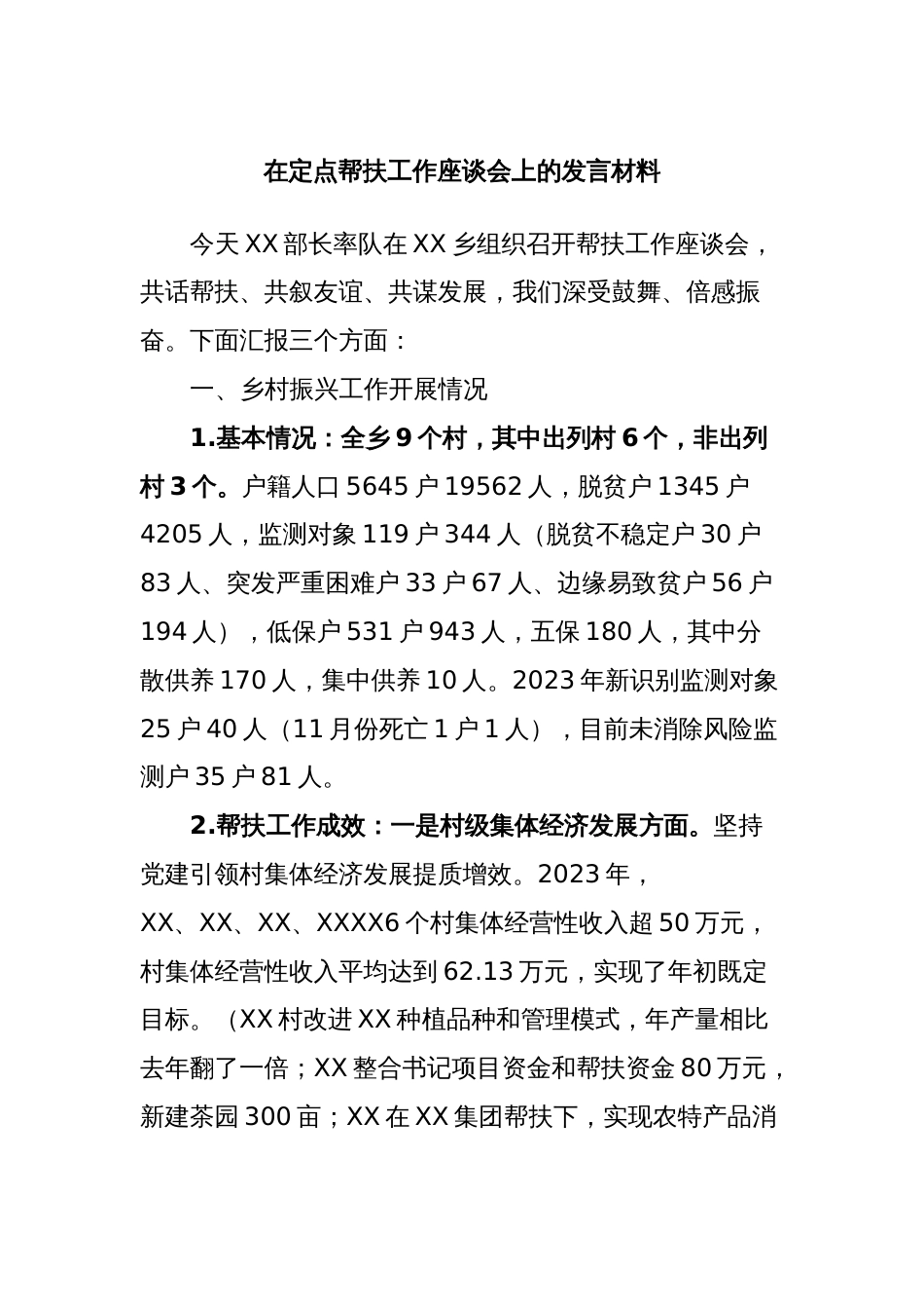 在定点帮扶工作座谈会上的发言材料_第1页