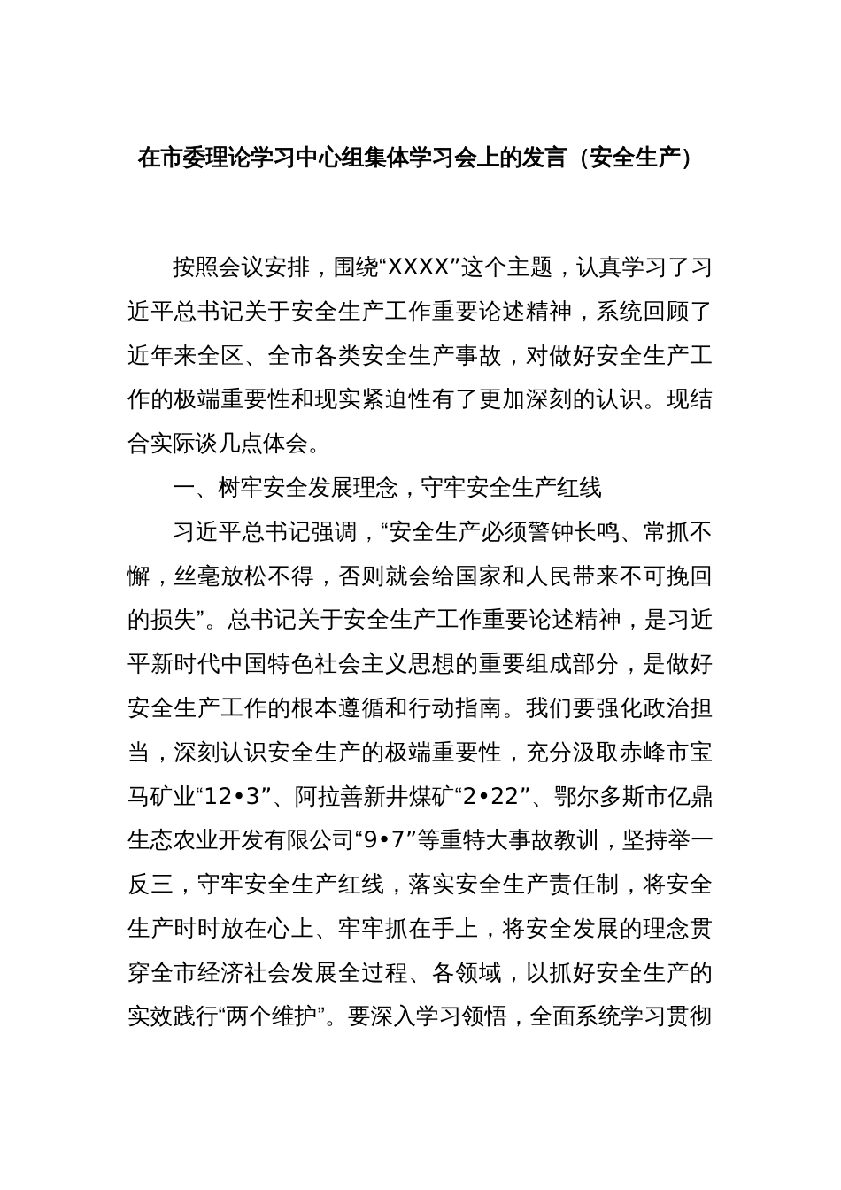 在市委理论学习中心组集体学习会上的发言（安全生产）_第1页