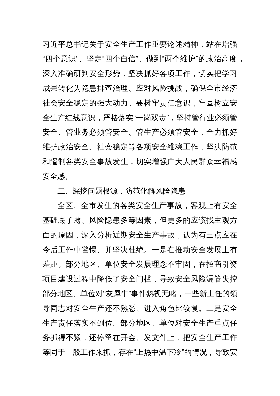 在市委理论学习中心组集体学习会上的发言（安全生产）_第2页