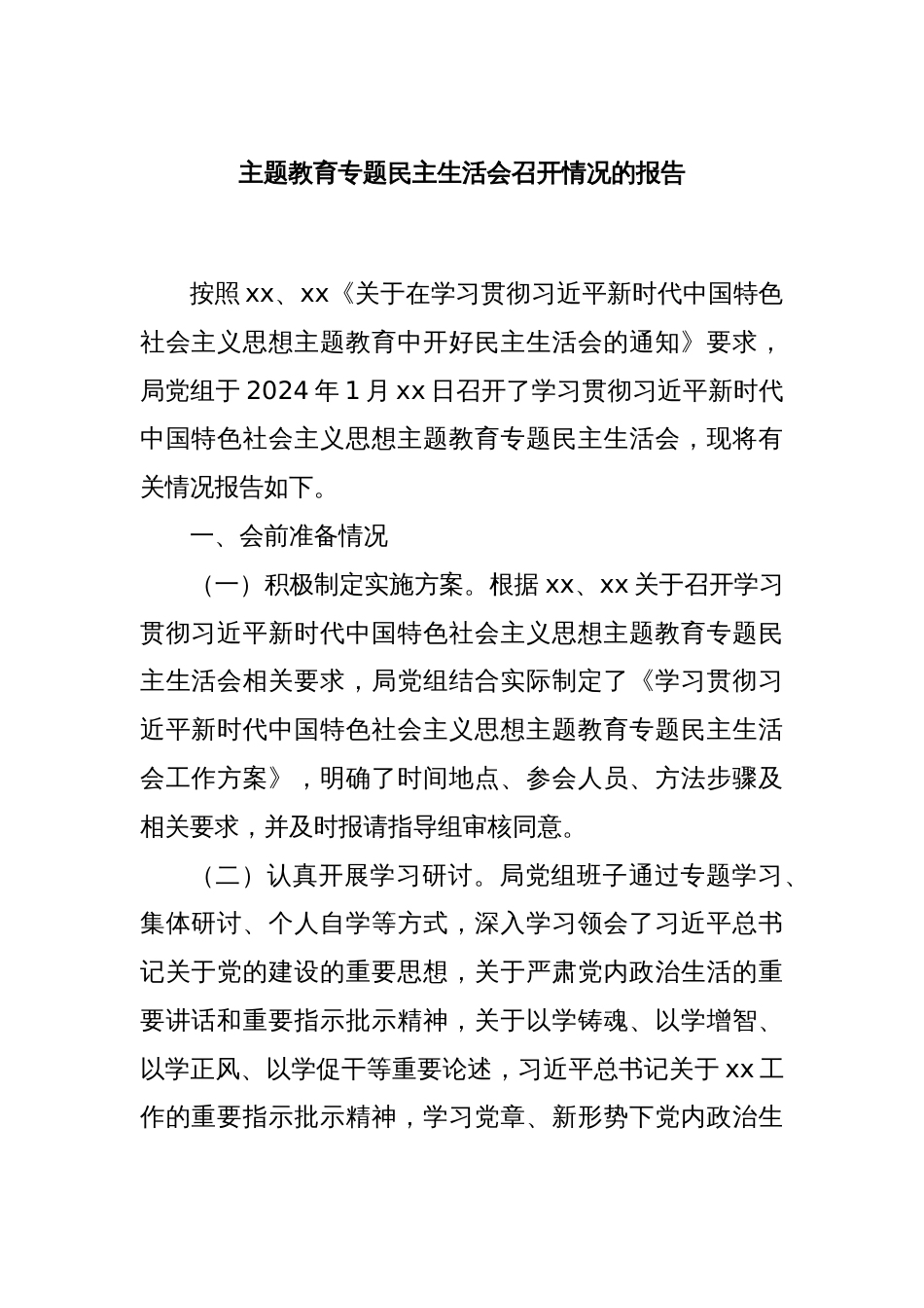 主题教育专题民主生活会召开情况的报告_第1页