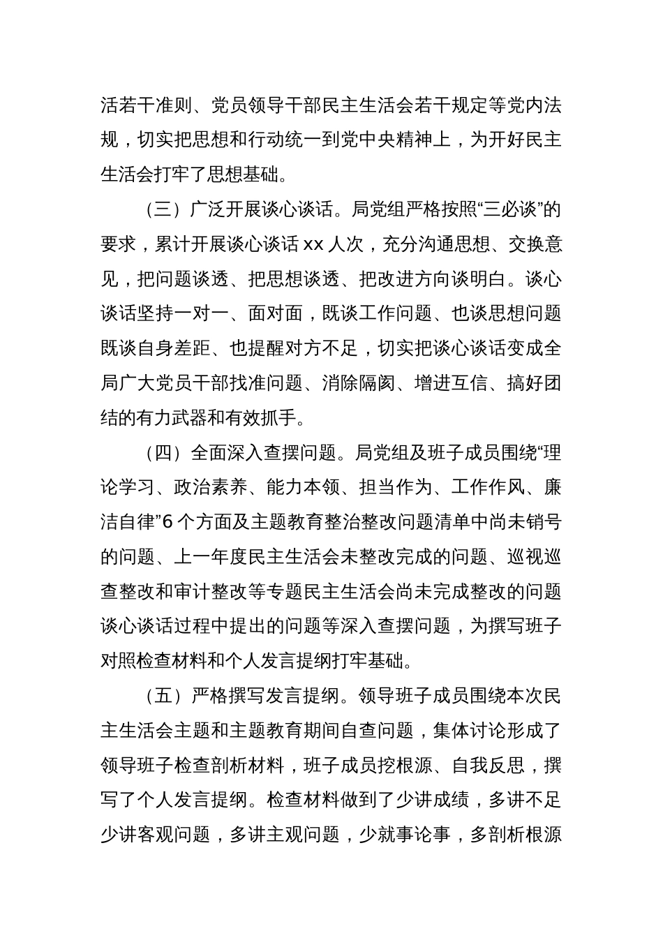 主题教育专题民主生活会召开情况的报告_第2页